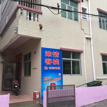 深圳浓情客栈