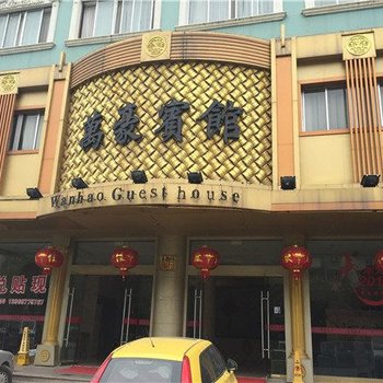 乐清万豪宾馆