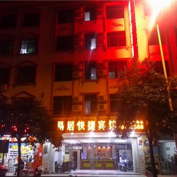 文昌文城易居快捷宾馆酒店提供图片