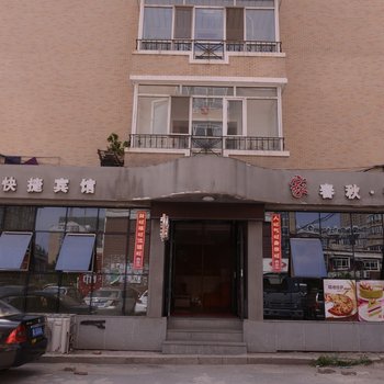 哈尔滨家春秋快捷宾馆