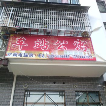 张家界车站公寓