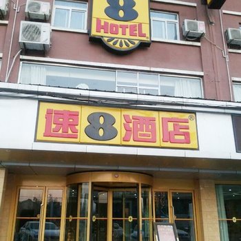 速8酒店（巨野光明路店）酒店提供图片