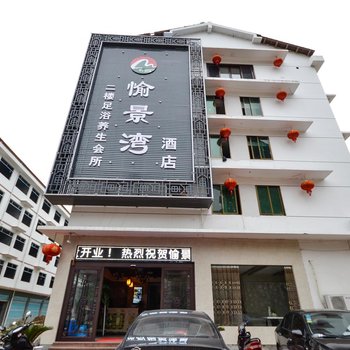 丽水愉景湾酒店酒店提供图片