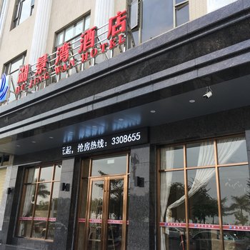 汕尾湖景湾酒店酒店提供图片