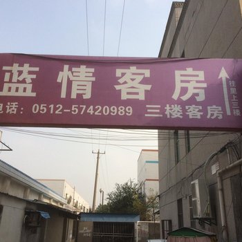 昆山蓝情客房酒店提供图片