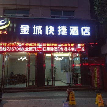 福鼎金城快捷酒店