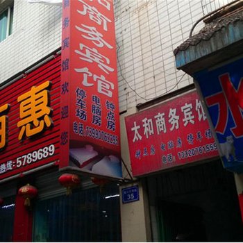 南部太和商务宾馆