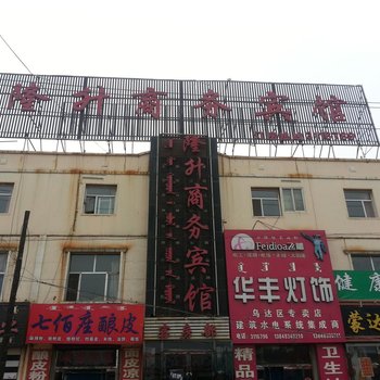 乌海市隆升商务宾馆酒店提供图片