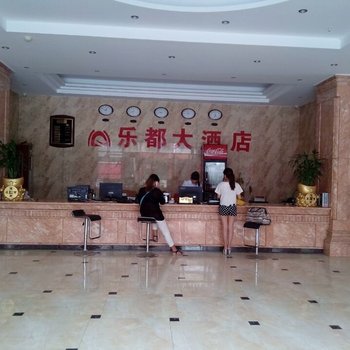 屯昌乐都大酒店酒店提供图片