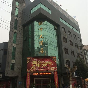 德清新市大酒店酒店提供图片