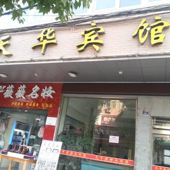 通山天华宾馆酒店提供图片