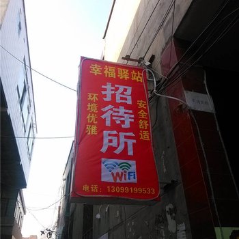 兰州幸福驿站招待所