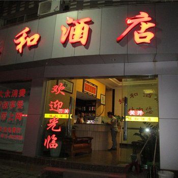 缘和酒店(南涧博爱路店)