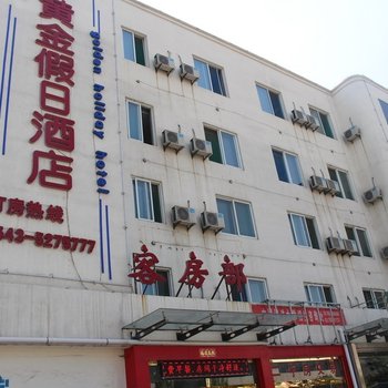 惠民黄金假日酒店酒店提供图片