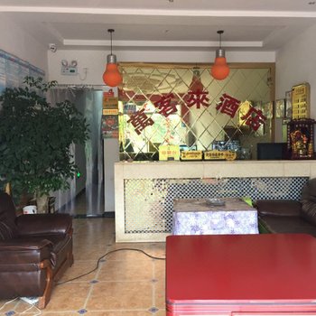 习水县万客来酒店