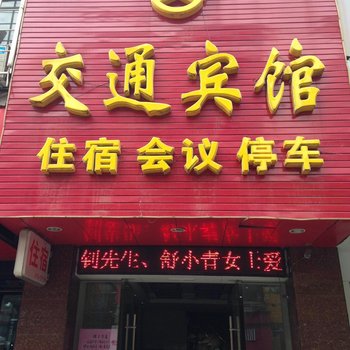 英山交通宾馆酒店提供图片