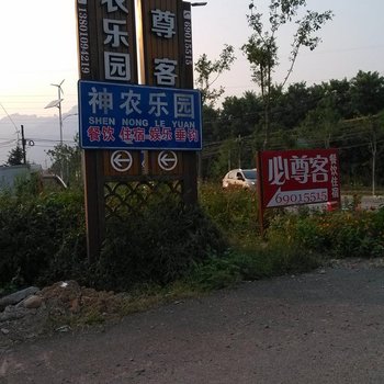 北京必尊客农家乐