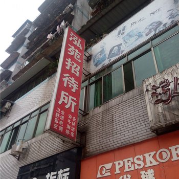 宜宾泓苑招待所酒店提供图片