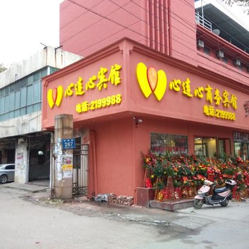 宜春心连心商务宾馆
