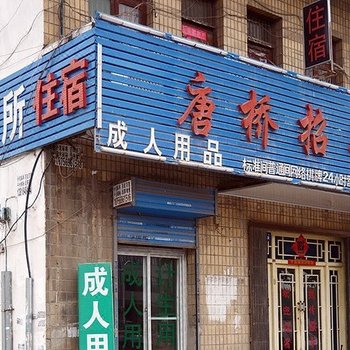 合肥唐桥招待所