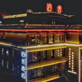 咸阳泊舍酒店