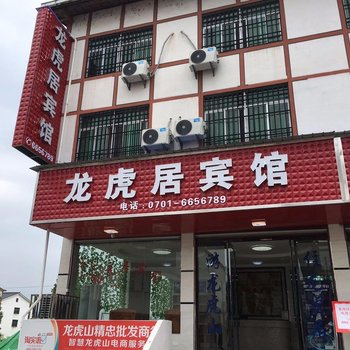 贵溪龙虎居宾馆酒店提供图片