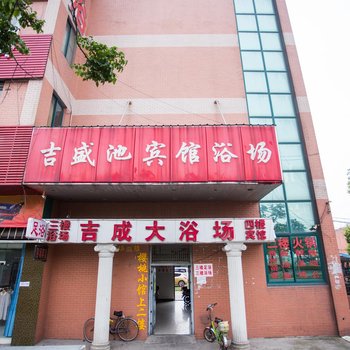 无锡吉盛池宾馆浴场酒店提供图片