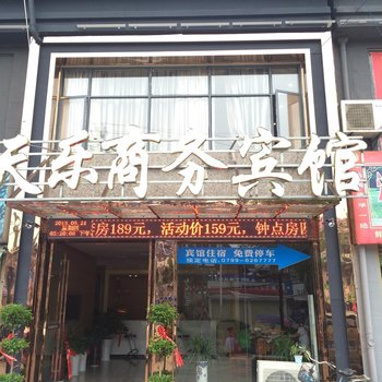 萍乡天乐商务宾馆酒店提供图片