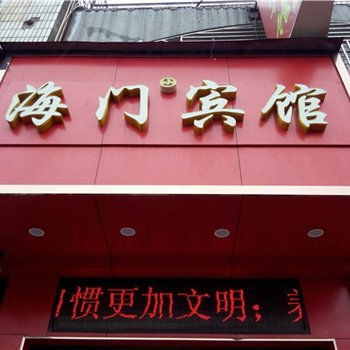 台州椒江海门宾馆酒店提供图片