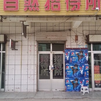 阿拉善左旗自然招待所