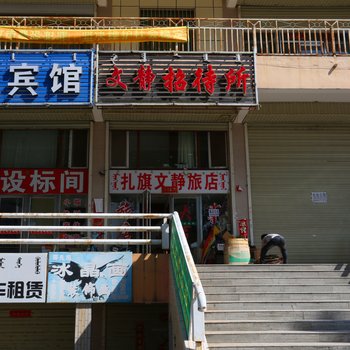 通辽文静招待所
