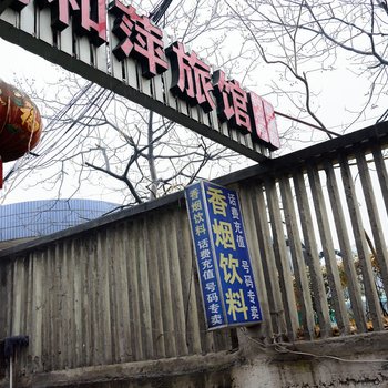 杭州和萍旅馆