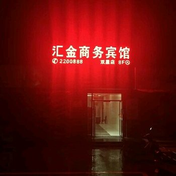 铜陵汇金商务宾馆酒店提供图片