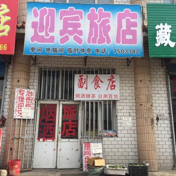 嫩江迎宾旅店酒店提供图片