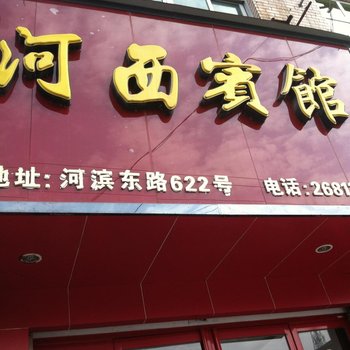 苍南河西宾馆酒店提供图片