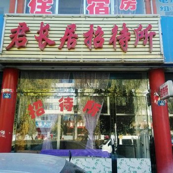 张掖君长居招待所