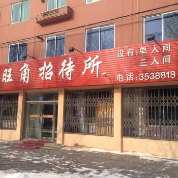 营口新旺角招待所酒店提供图片