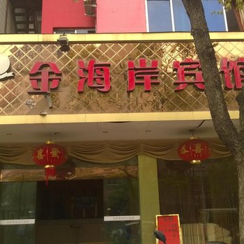 丽水市金海岸宾馆酒店提供图片