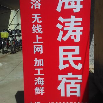 秦皇岛北戴河海涛民宿酒店提供图片