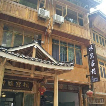 黎平林隐客栈