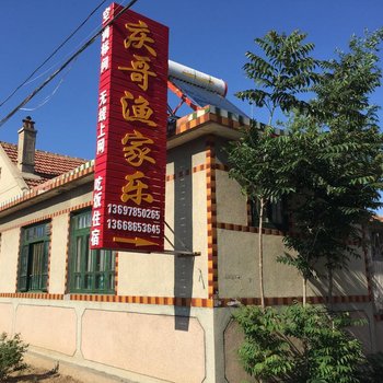 蓬莱庆哥渔家乐