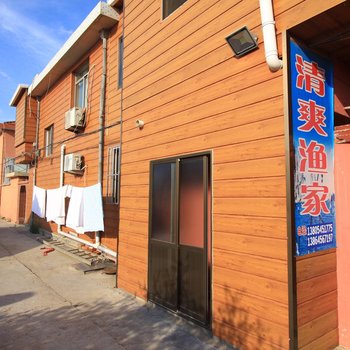 长岛清爽渔家