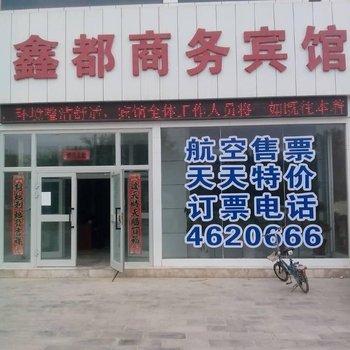 阿拉尔鑫都商务宾馆