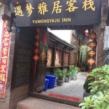 丽江遇梦雅居客栈