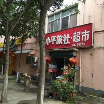 宿迁小平旅社酒店提供图片