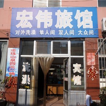 安丘宏伟商务旅馆酒店提供图片