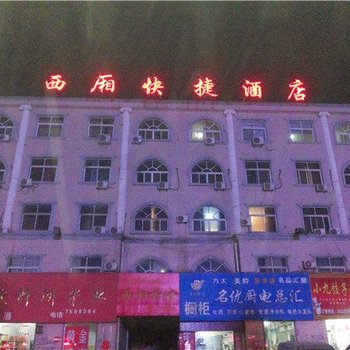 原阳西厢快捷酒店酒店提供图片