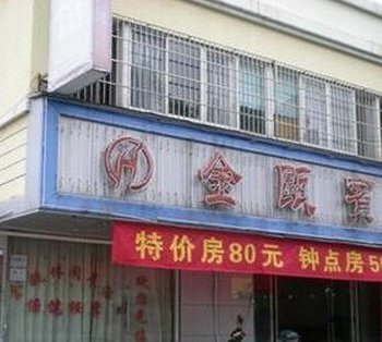 文成金瓯旅馆