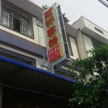 泸定冷碛雨轩客栈