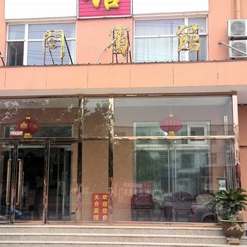 东光天合宾馆酒店提供图片